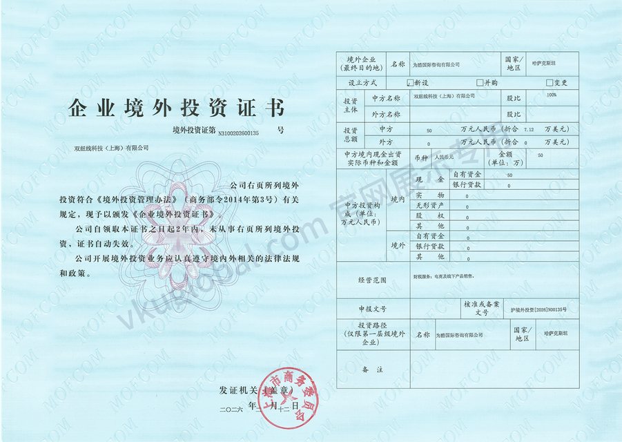 企业境外投资证书（商务主管部门颁发）