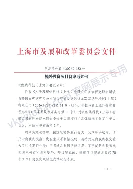 境外投资项目备案通知书（发展和改革委员会）